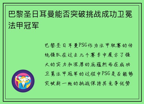 巴黎圣日耳曼能否突破挑战成功卫冕法甲冠军
