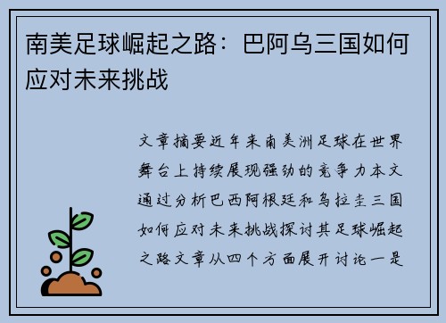 南美足球崛起之路：巴阿乌三国如何应对未来挑战