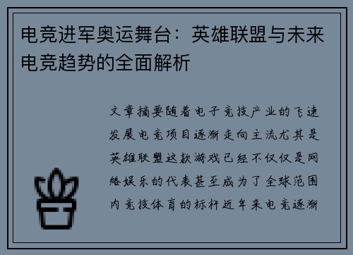 电竞进军奥运舞台：英雄联盟与未来电竞趋势的全面解析
