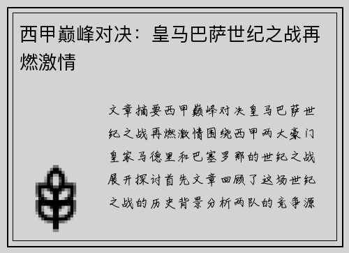 西甲巅峰对决：皇马巴萨世纪之战再燃激情