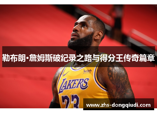 勒布朗·詹姆斯破纪录之路与得分王传奇篇章