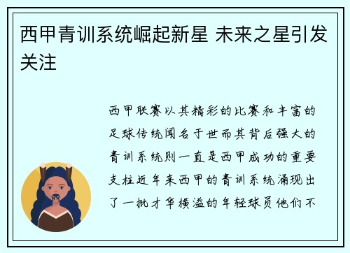 西甲青训系统崛起新星 未来之星引发关注