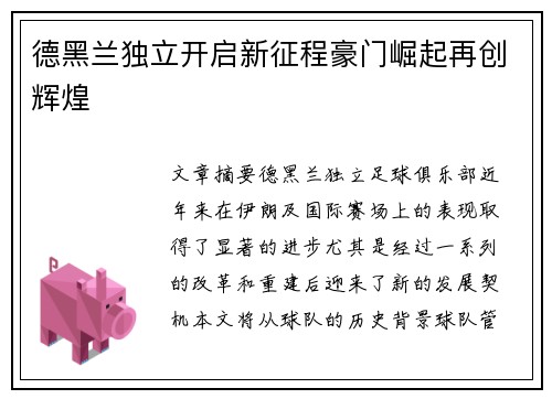 德黑兰独立开启新征程豪门崛起再创辉煌