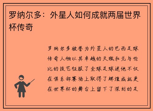 罗纳尔多：外星人如何成就两届世界杯传奇