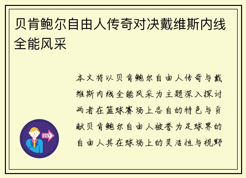 贝肯鲍尔自由人传奇对决戴维斯内线全能风采