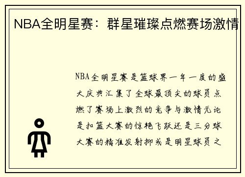 NBA全明星赛：群星璀璨点燃赛场激情