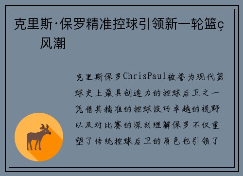 克里斯·保罗精准控球引领新一轮篮球风潮