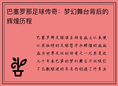 巴塞罗那足球传奇：梦幻舞台背后的辉煌历程