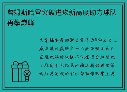 詹姆斯哈登突破进攻新高度助力球队再攀巅峰