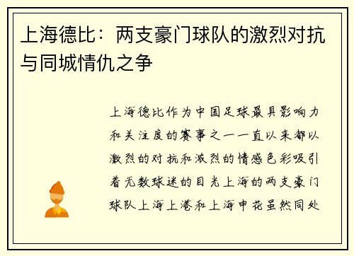 上海德比：两支豪门球队的激烈对抗与同城情仇之争