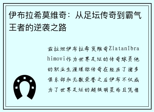 伊布拉希莫维奇：从足坛传奇到霸气王者的逆袭之路