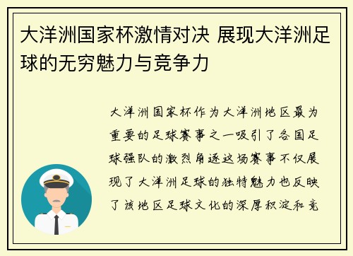 大洋洲国家杯激情对决 展现大洋洲足球的无穷魅力与竞争力