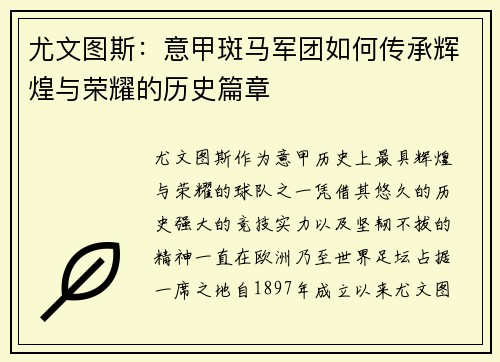 尤文图斯：意甲斑马军团如何传承辉煌与荣耀的历史篇章