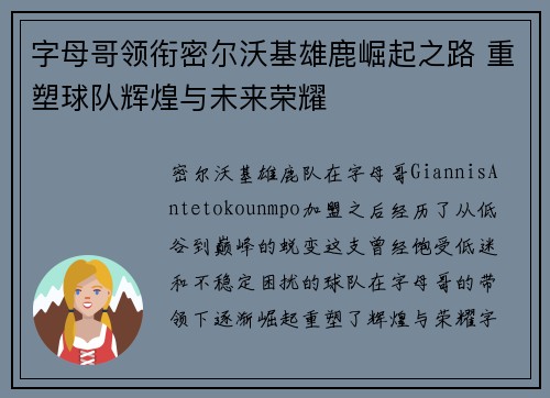 字母哥领衔密尔沃基雄鹿崛起之路 重塑球队辉煌与未来荣耀