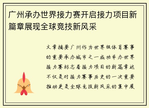 广州承办世界接力赛开启接力项目新篇章展现全球竞技新风采