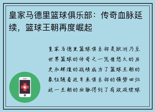 皇家马德里篮球俱乐部：传奇血脉延续，篮球王朝再度崛起
