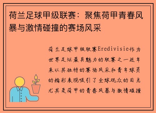 荷兰足球甲级联赛：聚焦荷甲青春风暴与激情碰撞的赛场风采