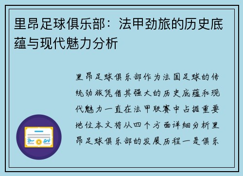 里昂足球俱乐部：法甲劲旅的历史底蕴与现代魅力分析
