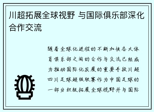 川超拓展全球视野 与国际俱乐部深化合作交流