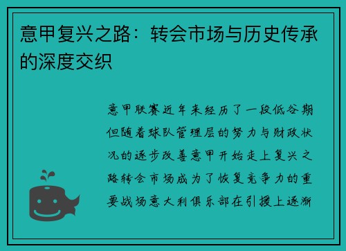 意甲复兴之路：转会市场与历史传承的深度交织
