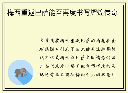 梅西重返巴萨能否再度书写辉煌传奇