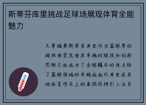 斯蒂芬库里挑战足球场展现体育全能魅力