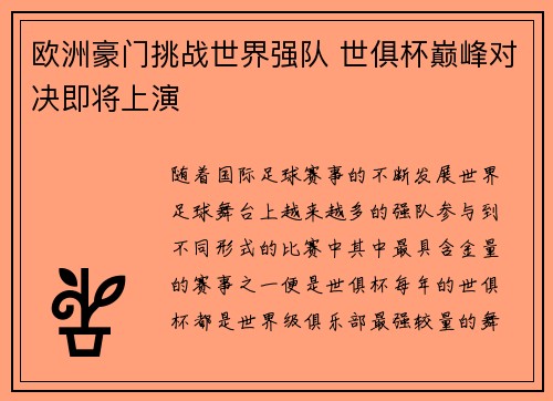 欧洲豪门挑战世界强队 世俱杯巅峰对决即将上演