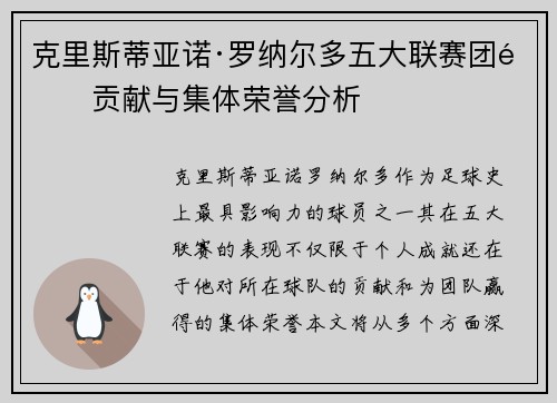 克里斯蒂亚诺·罗纳尔多五大联赛团队贡献与集体荣誉分析