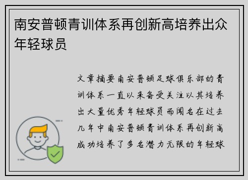 南安普顿青训体系再创新高培养出众年轻球员