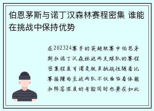 伯恩茅斯与诺丁汉森林赛程密集 谁能在挑战中保持优势
