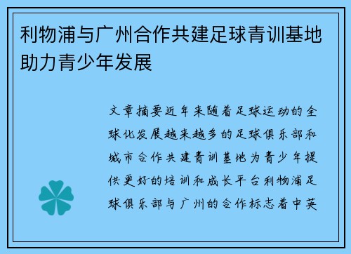 利物浦与广州合作共建足球青训基地助力青少年发展