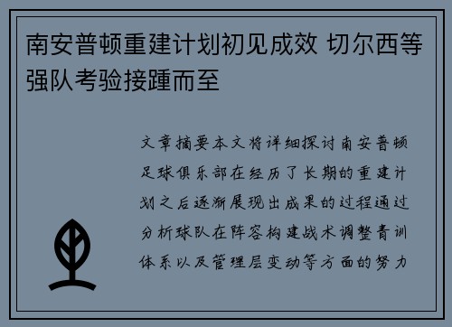 南安普顿重建计划初见成效 切尔西等强队考验接踵而至