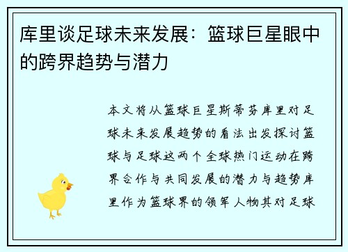 库里谈足球未来发展：篮球巨星眼中的跨界趋势与潜力
