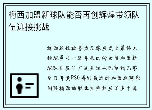 梅西加盟新球队能否再创辉煌带领队伍迎接挑战