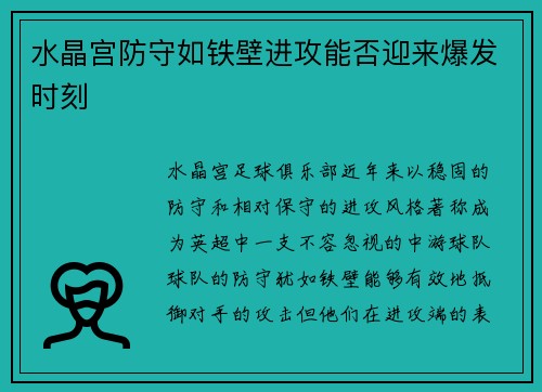 水晶宫防守如铁壁进攻能否迎来爆发时刻