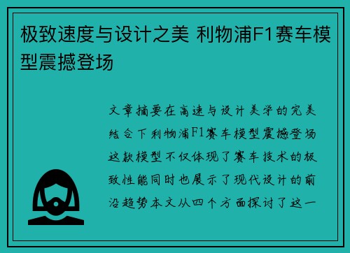极致速度与设计之美 利物浦F1赛车模型震撼登场