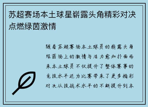 苏超赛场本土球星崭露头角精彩对决点燃绿茵激情