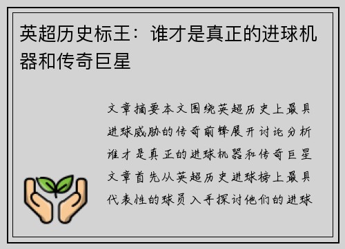 英超历史标王：谁才是真正的进球机器和传奇巨星