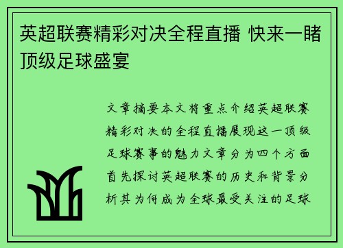 英超联赛精彩对决全程直播 快来一睹顶级足球盛宴