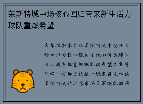 莱斯特城中场核心回归带来新生活力球队重燃希望