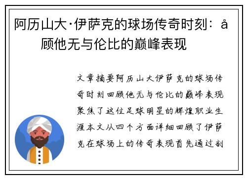 阿历山大·伊萨克的球场传奇时刻：回顾他无与伦比的巅峰表现