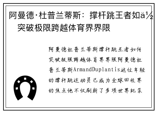 阿曼德·杜普兰蒂斯：撑杆跳王者如何突破极限跨越体育界界限