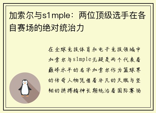 加索尔与s1mple：两位顶级选手在各自赛场的绝对统治力