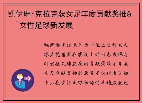 凯伊琳·克拉克获女足年度贡献奖推动女性足球新发展