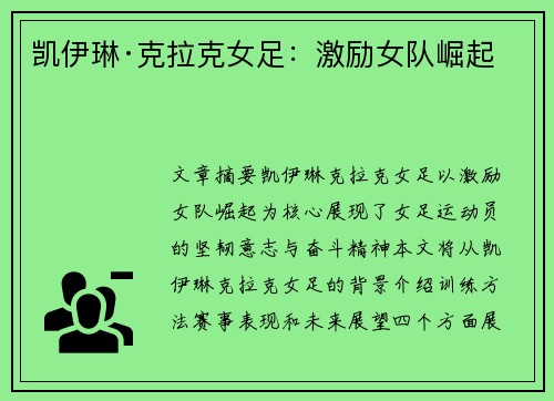 凯伊琳·克拉克女足：激励女队崛起