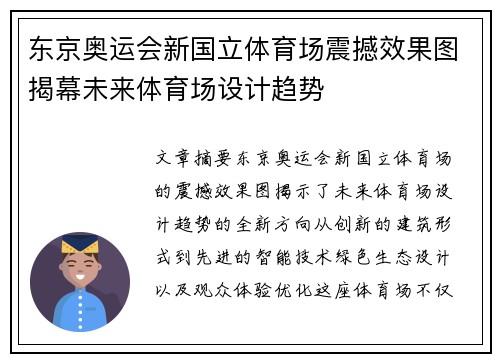 东京奥运会新国立体育场震撼效果图揭幕未来体育场设计趋势