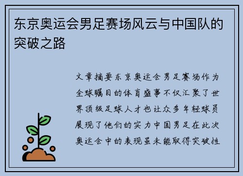 东京奥运会男足赛场风云与中国队的突破之路