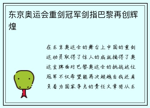 东京奥运会重剑冠军剑指巴黎再创辉煌