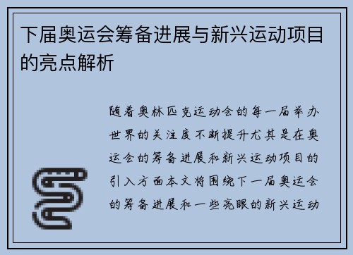 下届奥运会筹备进展与新兴运动项目的亮点解析