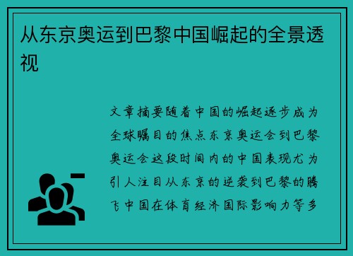 从东京奥运到巴黎中国崛起的全景透视